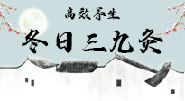 【艾灸三九天】冬日三九灸，仙草小助理帶你高效養(yǎng)生！