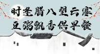 【中國傳統(tǒng)節(jié)日】臘八粥也要因人而異，加點料，養(yǎng)生又健康！