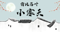 【二十四節(jié)氣灸】小寒節(jié)氣，防寒養(yǎng)腎、溫補陽氣，全靠艾灸！