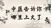 【中醫(yī)知識】從中醫(yī)角度告訴你，你是哪兒上了火！