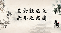 【數(shù)九艾灸】數(shù)九寒天，仙草小助理為您整理了整個數(shù)九天的艾灸方案，助您冬季養(yǎng)生！