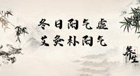 【艾灸知識】冬日陽氣虛，堅持艾灸，讓體內(nèi)陽氣足足的！