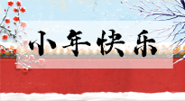 【養(yǎng)生知識】小年到，年味濃！養(yǎng)生注意這五點，準備過個健康年！