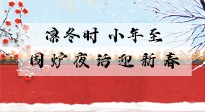 【中國傳統(tǒng)節(jié)日】小年到，年已至，艾灸過小年，身體健康，喜事連連！