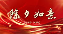 【中國傳統(tǒng)節(jié)日】除夕守歲，牢記健康要點(diǎn)，快樂不傷身！