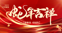 【新年快樂(lè)】南陽(yáng)仙草健康集團(tuán)，祝全國(guó)人民新年快樂(lè)，健康如意！