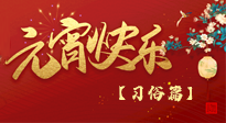 【元宵佳節(jié)】未出十五都是年，上元佳節(jié)話習(xí)俗！