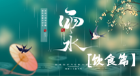 【節(jié)氣飲食】雨水將至，春意漸濃，節(jié)氣習(xí)俗和飲食指南，值得一看！