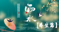 【節(jié)氣養(yǎng)生】雨水節(jié)氣至，潤(rùn)物細(xì)無聲！初春雨水，應(yīng)該這樣養(yǎng)生！