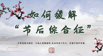 【中醫(yī)養(yǎng)生】年已過完，中醫(yī)告訴你，如何緩解“節(jié)后綜合征”！