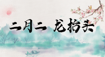 【中國傳統(tǒng)節(jié)日】二月二，龍?zhí)ь^，多艾灸更有精神頭！