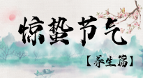 【節(jié)氣養(yǎng)生】春雷響，萬物生！順應(yīng)天時，驚蟄養(yǎng)生來啦！