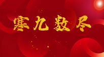 【出九日】寒九數(shù)盡，春暖花開，無論多忙，別忘3忌諱：1不動、2不吃、3不貪！