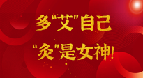 【女神節(jié)】姑娘們看過來，多“艾”自己，“灸”是女神！