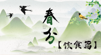 【節(jié)氣飲食】春分時節(jié)，除了風(fēng)俗食物，還有必吃的！