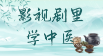 【影視劇里學(xué)中醫(yī)】《怎敵她千嬌百媚》熱播，女性氣血兩虛，還得看“膠艾四物湯”！