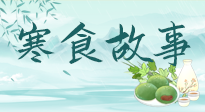 【寒食節(jié)】寒食節(jié)為何禁火冷食？這背后故事你知道多少？