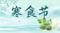 【中國傳統(tǒng)節(jié)日】寒食節(jié)來了，既要疏肝也要健脾！養(yǎng)生記得要一疏二清三養(yǎng)！
