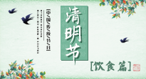 【節(jié)氣飲食】清明節(jié)，這些美食記得吃，順應(yīng)老傳統(tǒng)，幸福團(tuán)圓！