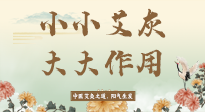 【艾草知識(shí)】艾灰真是個(gè)巨好用的東西，?它的神奇功效，你知道多少？