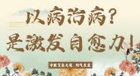 【艾灸知識(shí)】艾灸不是以病治病，而是激發(fā)人體自愈力！