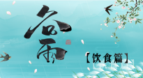 【節(jié)氣飲食】谷雨至，健康飲食，祛濕健脾，應(yīng)季而食，健康入夏！