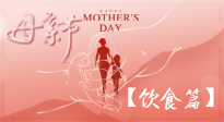 【健康飲食】女性健康，從飲食開(kāi)始！母親節(jié)特別推薦健康飲食秘訣！