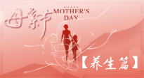 【致敬母愛(ài)】關(guān)愛(ài)母親健康，請(qǐng)為媽媽收藏這份珍貴的養(yǎng)生指南吧！