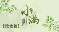 【節(jié)氣飲食】食補(bǔ)強(qiáng)于藥補(bǔ)，小滿(mǎn)節(jié)氣飲食有講究！