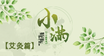 【二十四節(jié)氣灸】小滿(mǎn)節(jié)氣艾灸：順應(yīng)時(shí)節(jié)，調(diào)和身心！