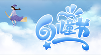 【兒童節(jié)】常艾灸，少生??！兒童節(jié)，記得給孩子最好的“艾”！