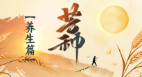 【節(jié)氣養(yǎng)生】芒種節(jié)氣，為您送上專屬的節(jié)氣養(yǎng)生攻略！