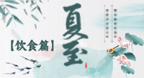 【節(jié)氣飲食】除了夏至風(fēng)俗飲食，還有“夏至5寶”！應(yīng)季而食，助你順利入伏！