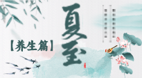 【節(jié)氣養(yǎng)生】夏至節(jié)氣，陽極陰生，養(yǎng)生調(diào)理這樣做！