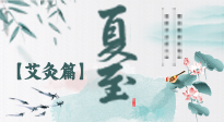 【二十四節(jié)氣灸】夏至 “碰上” 艾灸，正是陽氣十足的時(shí)候！