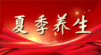 【養(yǎng)生知識(shí)】夏季養(yǎng)生有“道”：中醫(yī)千年智慧，助你安然度夏！