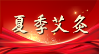 【艾灸知識(shí)】夏季艾灸：祛濕補(bǔ)陽，守護(hù)健康！