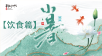 【節(jié)氣飲食】養(yǎng)心脾、祛暑濕：小暑時(shí)節(jié)記得這樣吃！