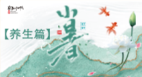 【節(jié)氣養(yǎng)生】小暑節(jié)氣養(yǎng)生：避暑養(yǎng)陽，健康入伏！