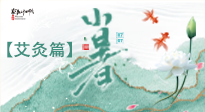 【二十四節(jié)氣灸】小暑節(jié)氣艾灸指南：順應(yīng)天時(shí)，調(diào)和身心！