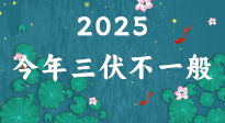 【三伏天】2025三伏時(shí)間表來了，今年三伏不一般！早看早準(zhǔn)備哦！