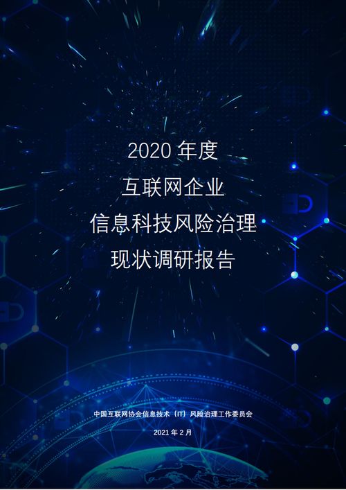 中国互联网协会 2020年度互联网企业信息科技风险治理现状调研报告