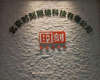 北京时刻网络科技